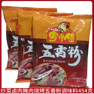 粤师傅五香粉炒菜卤料卤肉红烧馅料炒饭炒菜米线454克一料多用