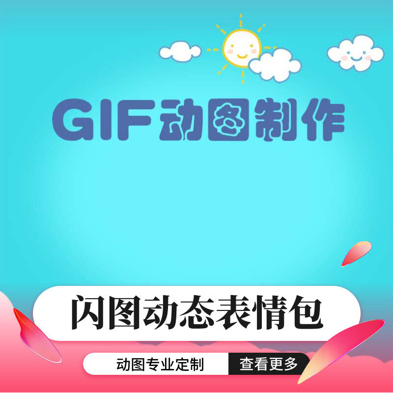 gif动图制作logo闪图微信表情包动画制作ae动效动态海报设计