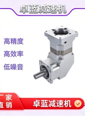 卓蓝ZPLX系列直角行星减速机ZPLX142 ZPLX160 配伺服电机90度转角