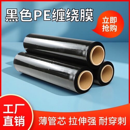 强拉伸高吸附PE黑色缠绕膜打包膜