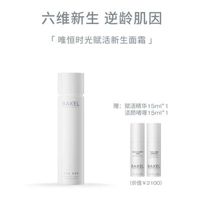 现货 面眼通用 意大利Bakel 淡纹提亮紧致 唯恒时光赋活面霜 50ml