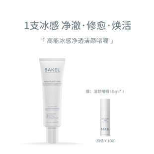 现货 精油天然 BAKEL 高能冰感净透洁颜啫喱150ml 院线级奢华洗护