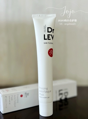 预 敷走疲劳消水仲保湿淡纹瑞士DR. LEVY 冷冻抗疲劳面膜50ml