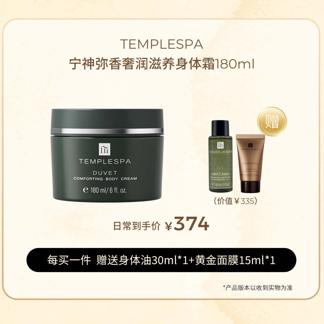 现货 TEMPLESPA 宁神弥香奢润滋养身体霜 180ml 羽绒被身体霜