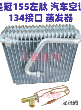 老款皇冠155空调蒸发器芯R12口