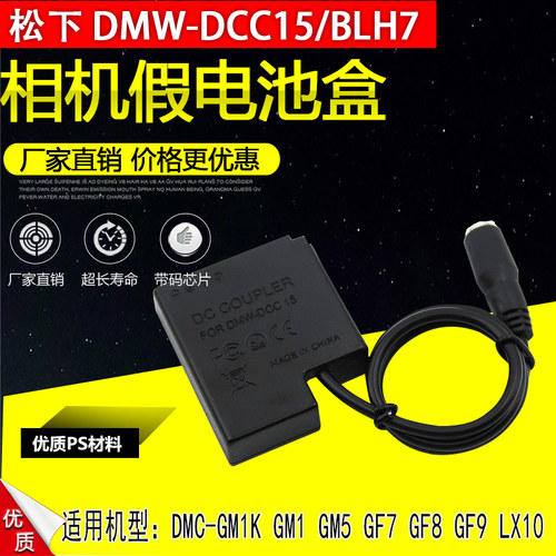 DMW-BLH7假电池DCC15接电源适用松下DMC GF7 GF8 GM5 LX15 DC-GF9