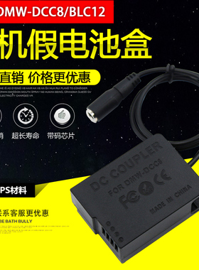 BLC12假电池盒DCC8适用松下G95 G7 G8 G85 FZ300 FZ2500全解码