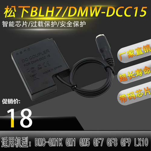 BLH7假电池适用松下微单DMC-GM1 GM5 GF7 GF8 GF9 LX10 LX15DCC15