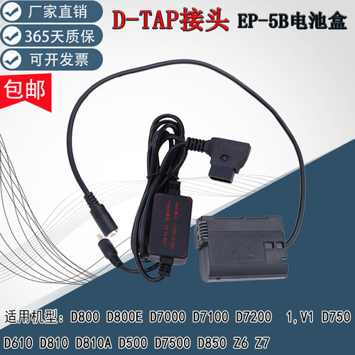 ENEL15假电池D-TAP转EP-5B适用尼康 D7000 1,V1 D610 D810A D800E