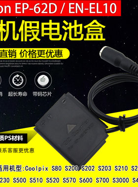 CoolpixS80 S200 S202 S203 S210适用尼康 EN-EL10假电池盒ENEL10