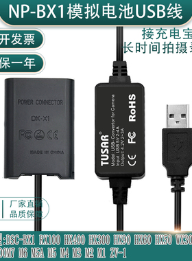 NP-BX1假电池适用索尼DSC-HX400 HX300 HX60 HX90 WX500接USB电源