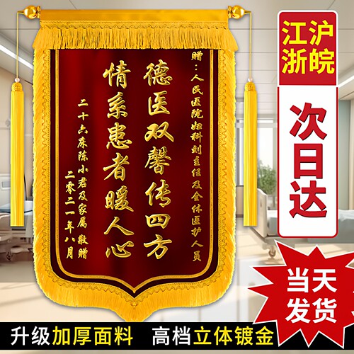 金丝绒高档锦旗定制定做感谢医生老师幼儿园赠装修美容院旌旗制作