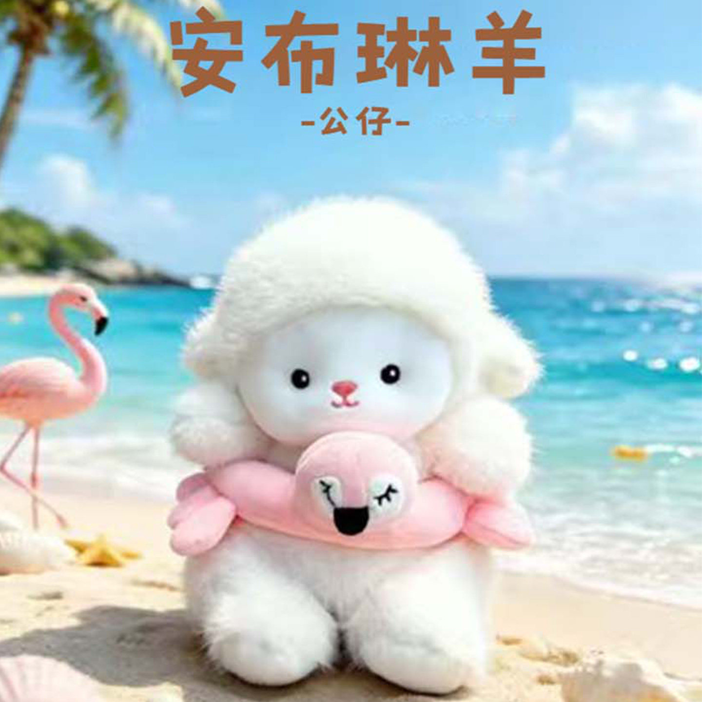 安布琳羊-海边音乐节-泳圈20cm