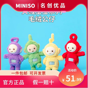 MINISO名创优品天线宝宝系列毛绒公仔玩偶女生生日礼物娃娃玩具