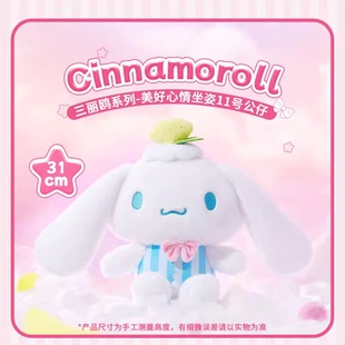美好心情坐姿11号公仔玩偶礼物 MINISO名创优品Cinnamoroll系列