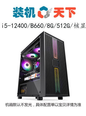 办公核显台式机家用组装机