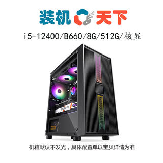 [装机天下]i5-12400 B660M 8G 512G 核显集成显卡组装电脑台式机