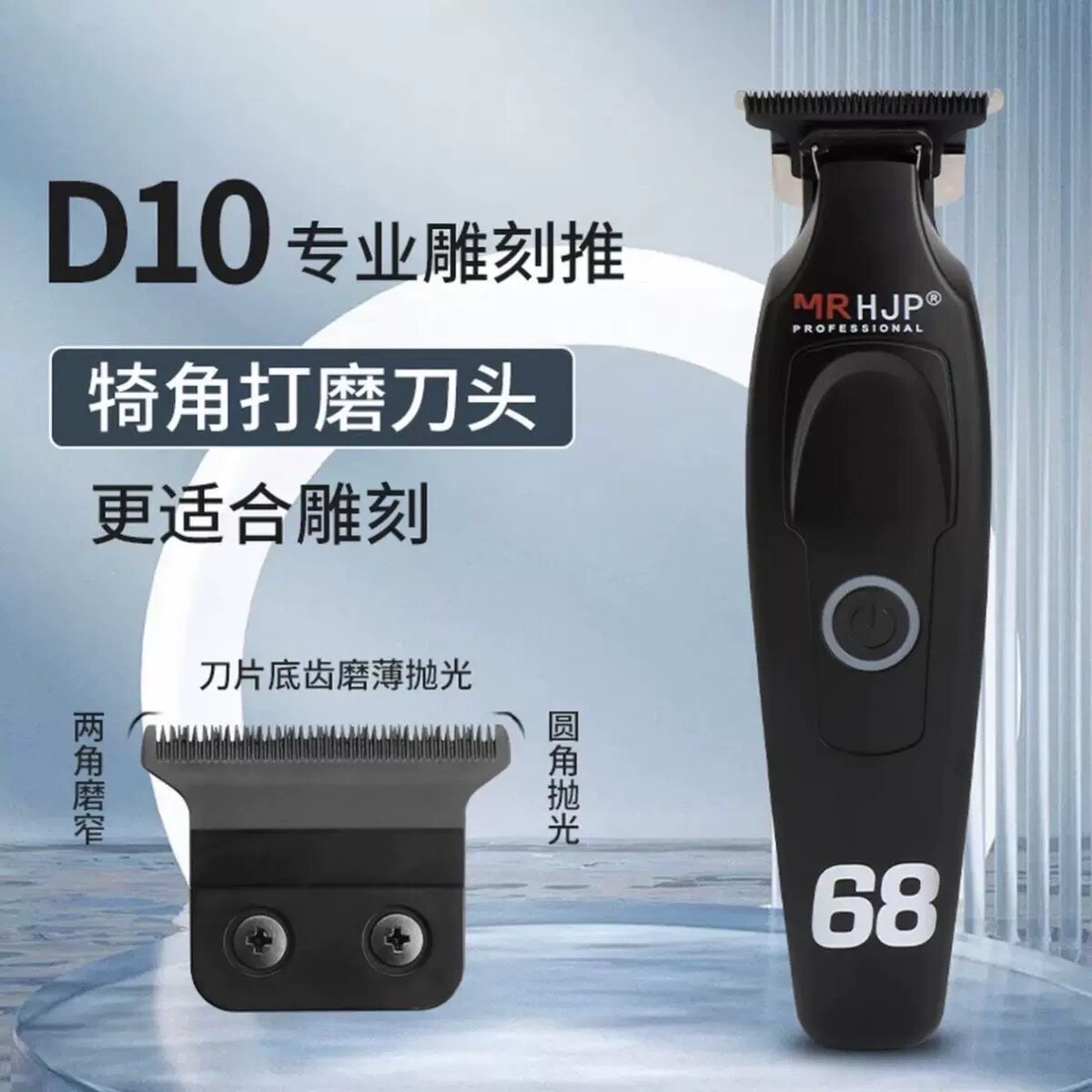 MR H.J.P专业D10雕刻电推剪0刀头发廊专用理发店油头理发器小推子 - 实物图