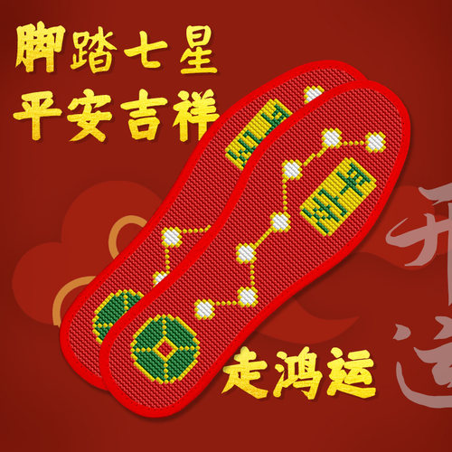脚踏七星十字绣鞋垫带针线加厚