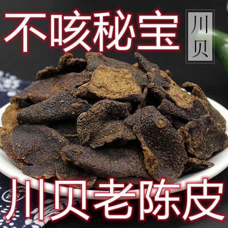 秘制川贝老陈皮干正品甘草九制广东特产正品非新会即食零食泡茶水