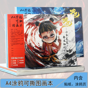 哪吒图画本儿童画画本空白本子