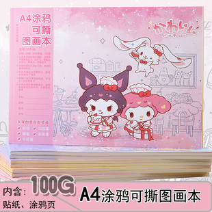 三丽鸥可撕图画本小学生卡通儿童空白涂鸦幼儿园A4贴纸美术画画本