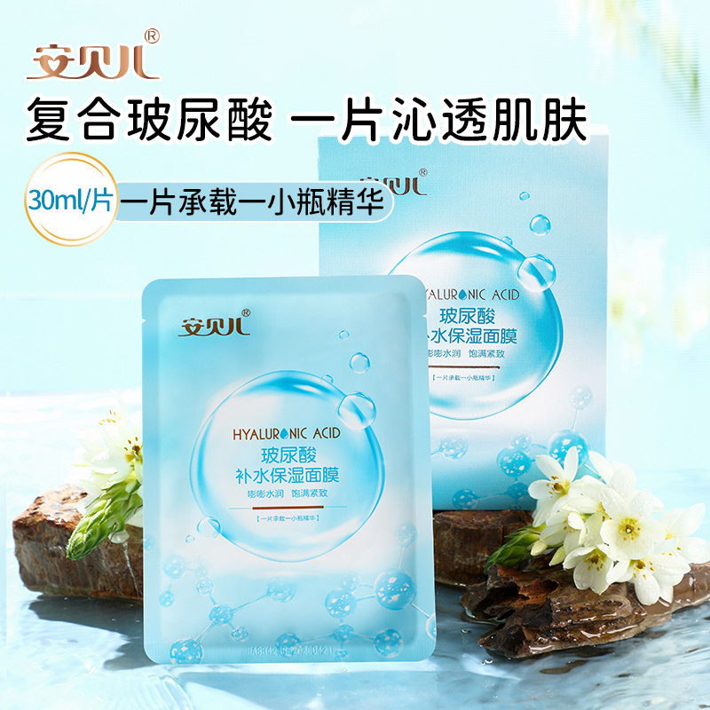 安贝儿玻尿酸补水面膜保湿孕妇可贴片面膜