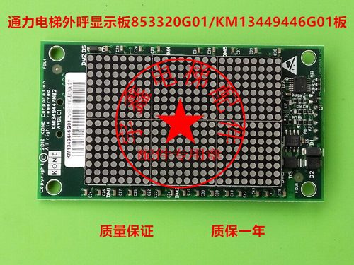 通力电梯配件/通力电梯外呼板KM853320G01/KM1349446G01显示主板