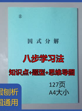 《8因式分解》学习笔记本