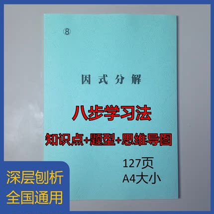 《8因式分解》八步学习法(不含视频)初中知识题型学习笔记本