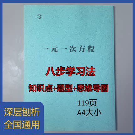 《3一元一次方程》八步学习法(不含视频)初中知识题型学习笔记本