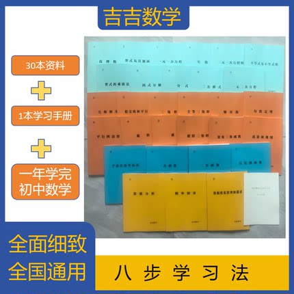 八步学习法一年学完初中数学(不含视频)30+1本提分专题学习笔记本
