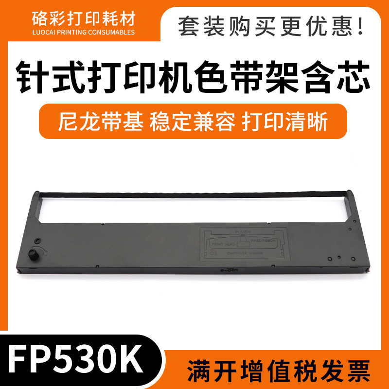 适用西铁域GSX190/200/220/230/240/540针式打印机FP530K色带架框