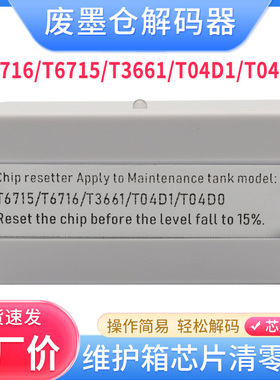 硌彩适用爱普生T04D0 L7160 L7180 L7188废墨仓维护箱芯片解码器