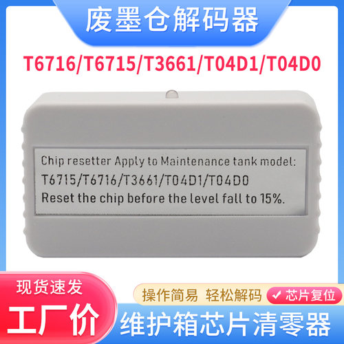 硌彩适用爱普生T04D0 L7160 L7180 L7188废墨仓维护箱芯片解码器