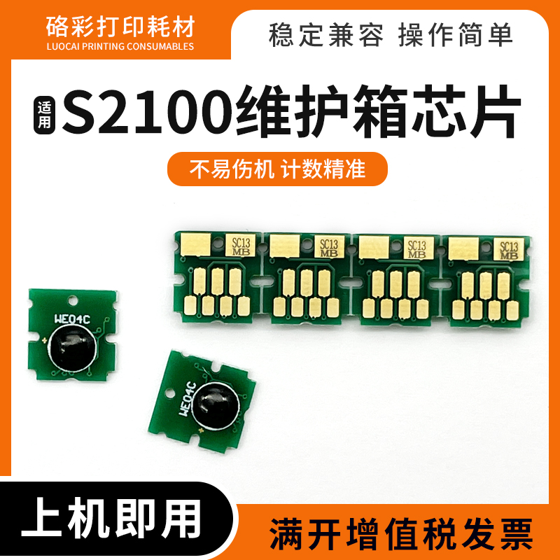 适用爱普生S2100维护箱芯片SC-T3100N 5100 2170 3170 5170废墨仓