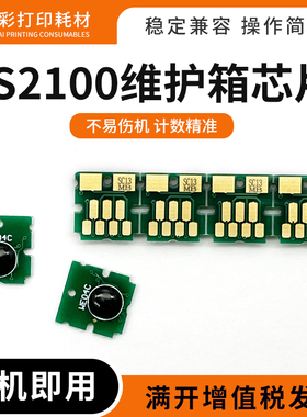 适用爱普生S2100维护箱芯片SC-T3100N 5100 2170 3170 5170废墨仓