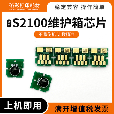 适用爱普生S2100维护箱芯片SC-T3100N 5100 2170 3170 5170废墨仓