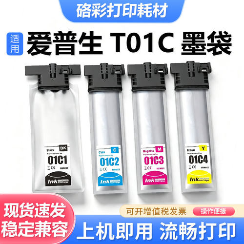 T01C1-T01C4墨袋打印机墨盒