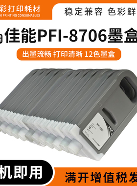 适佳能ipf8110 9100 9110 8310S 8410S 9410S绘图仪PFI-8706墨盒