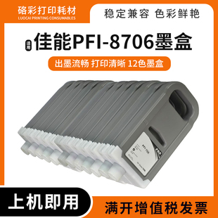 适佳能ipf8110 9100 9110 8310S 8410S 9410S绘图仪PFI-8706墨盒