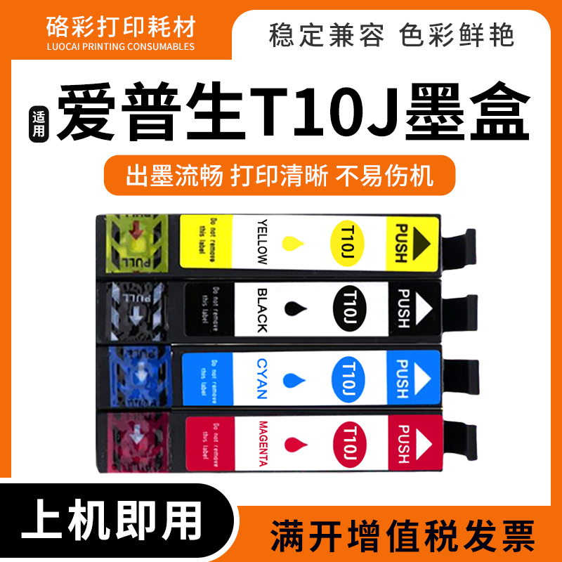 T10J香港版墨盒打印机墨水