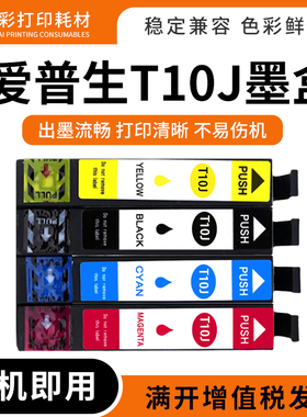 适用爱普生T10J墨盒XP-2200/4200/2250/打印机WF-2950/2930墨水盒