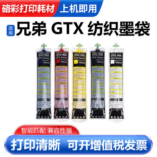 GTX纺织墨袋打印机墨袋