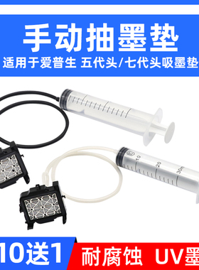 硌彩适用爱普生五代喷头吸墨垫七代头JV33手动抽墨组件平板机墨垫