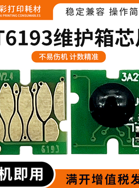 适爱普生T6193废墨仓芯片T3080 5080 7080 3280 5280 7280维护箱