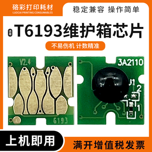 适爱普生T6193废墨仓芯片T3080 5080 7080 3280 5280 7280维护箱