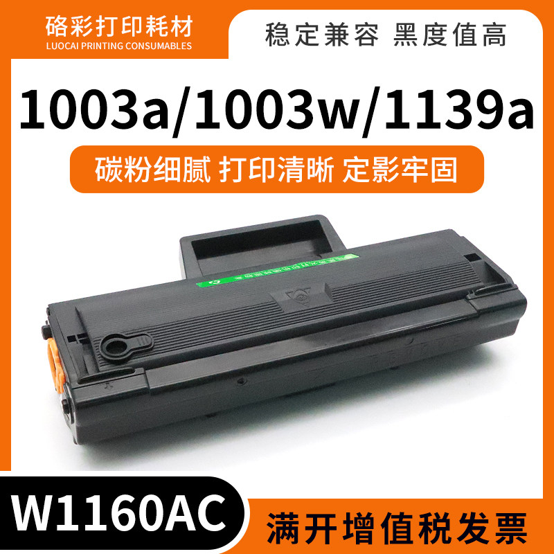 激光打印机墨粉盒116AW1160AC