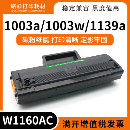 适用惠普W1160AC硒鼓HP 1140a 1003a激光打印机墨粉盒116A易加粉