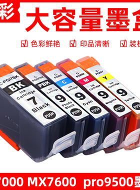 硌彩适用PGI-7 CLI-9墨盒IX7000 MX7600打印机油墨Pro 9500墨水盒